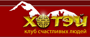 Хотей. Клуб счастливых людей Хотей. Клуб счастливых людей