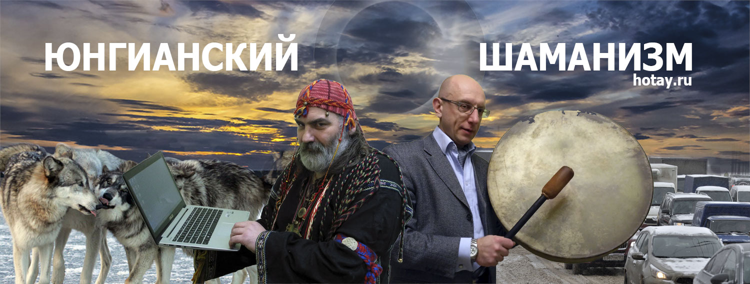 Юнгианский шаманизм Юнгианский шаманизм